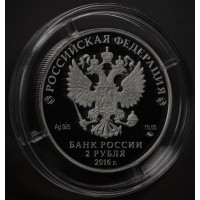 Монета 2 рубля 2016 Прокофьев
