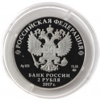 Монета 2 рубля 2017 Семенов-Тян-Шанский