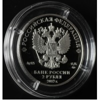 Монета 2 рубля 2017 Семенов-Тян-Шанский