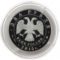 Монета 2 рубля 2015 Рихтер