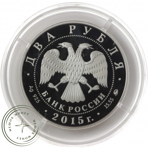2 рубля 2015 Рихтер — 937034320