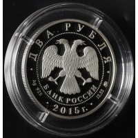 Монета 2 рубля 2015 Рихтер