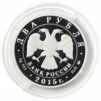 Монета 2 рубля 2015 Чайковский