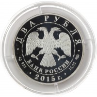 Монета 2 рубля 2015 Серов