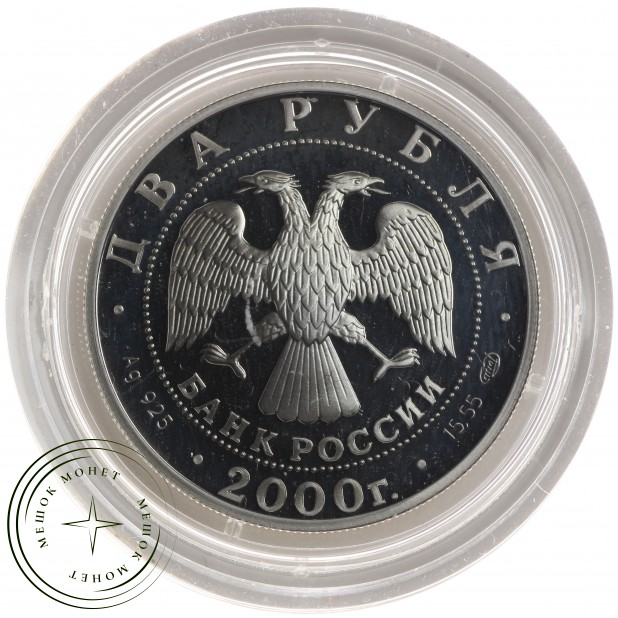 2 рубля 2000 Чигорин