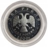 2 рубля 2000 Чигорин