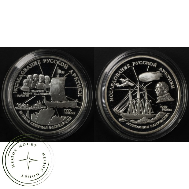 Набор 2 монеты 3 рубля 1995 Исследование Русской Арктики - Великая северная экспедиция и Амундсен