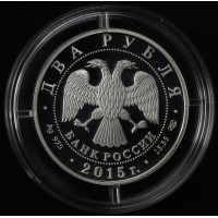Монета 2 рубля 2015 Серов