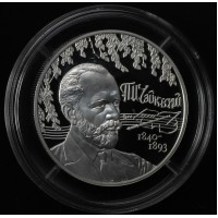 Монета 2 рубля 2015 Чайковский