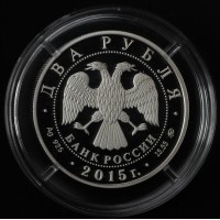 Монета 2 рубля 2015 Чайковский