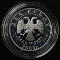 Монета 2 рубля 2000 Чигорин