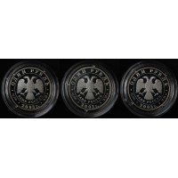 Набор 3 монеты 1 рубль Красная книга 2003