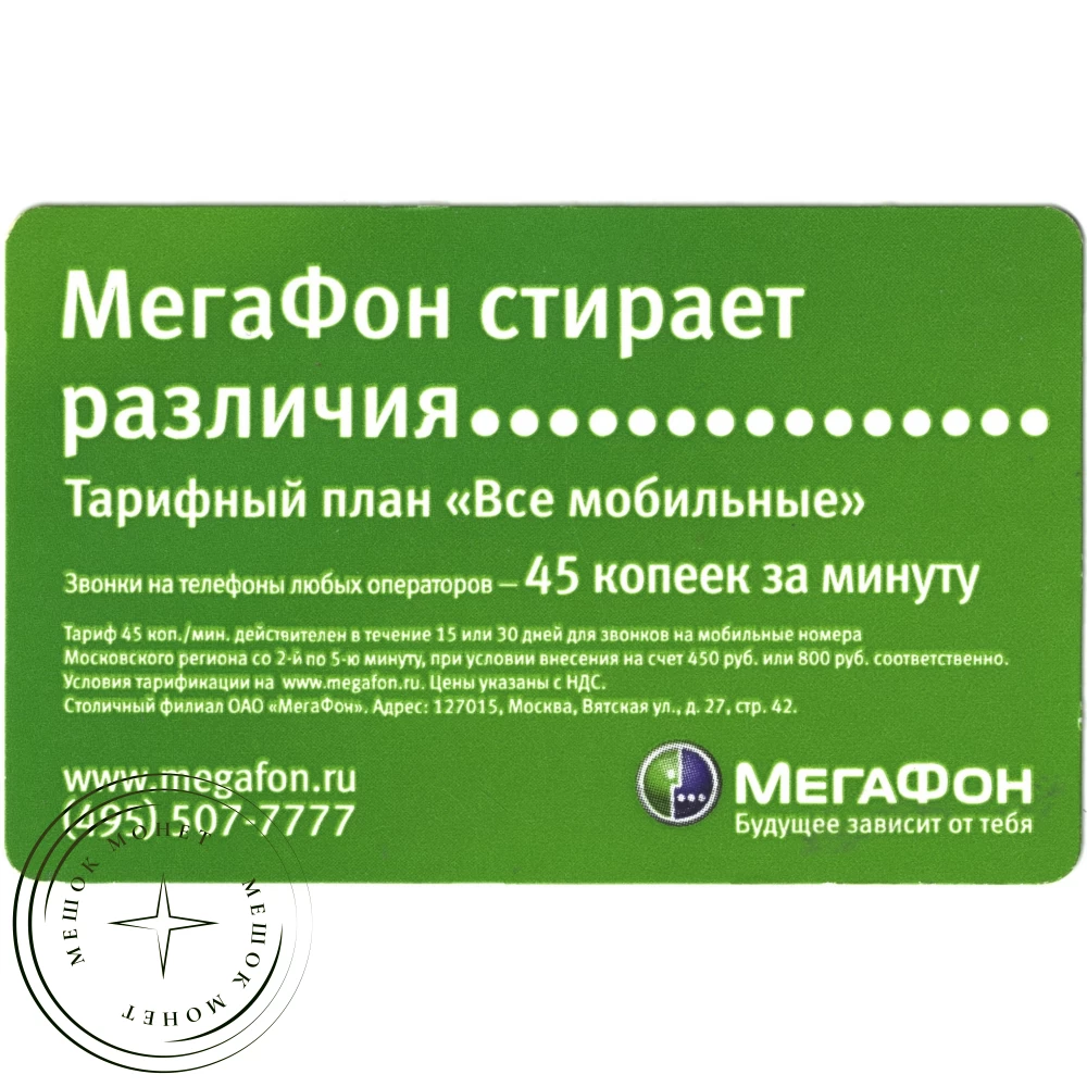 Билет метро 2010 Реклама Мегафон стирает различия купить | Цена 95 ? | Код  937035681