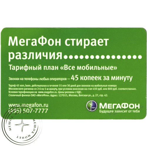 Билет метро 2010 Реклама Мегафон стирает различия — 937035681