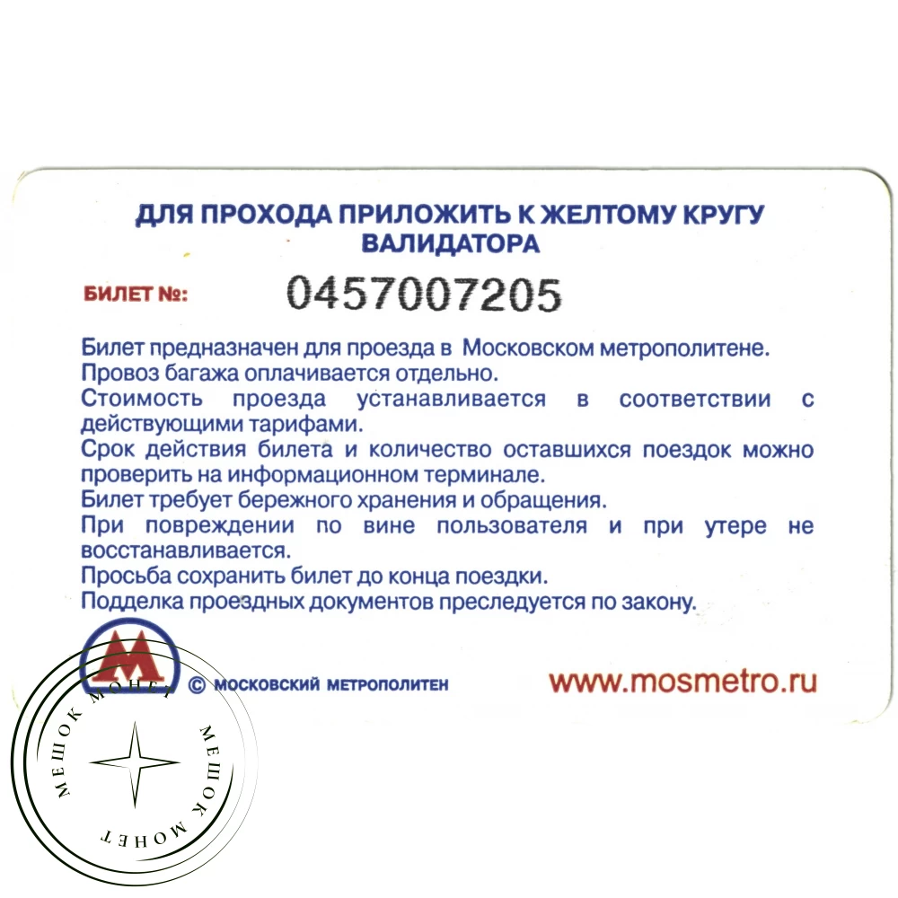 Билет метро 2010 Реклама Мегафон стирает различия купить | Цена 95 ₽ | Код  937035681