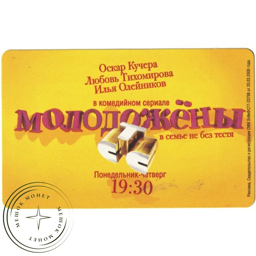Билет метро 2011 Реклама СТС– Комедийный сериал «Молодожёны» — 937035682