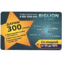 Билет метро 2011 Реклама BIGLION – «Дарим 300 рублей»