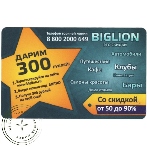 Билет метро 2011 Реклама BIGLION – «Дарим 300 рублей» — 937035683