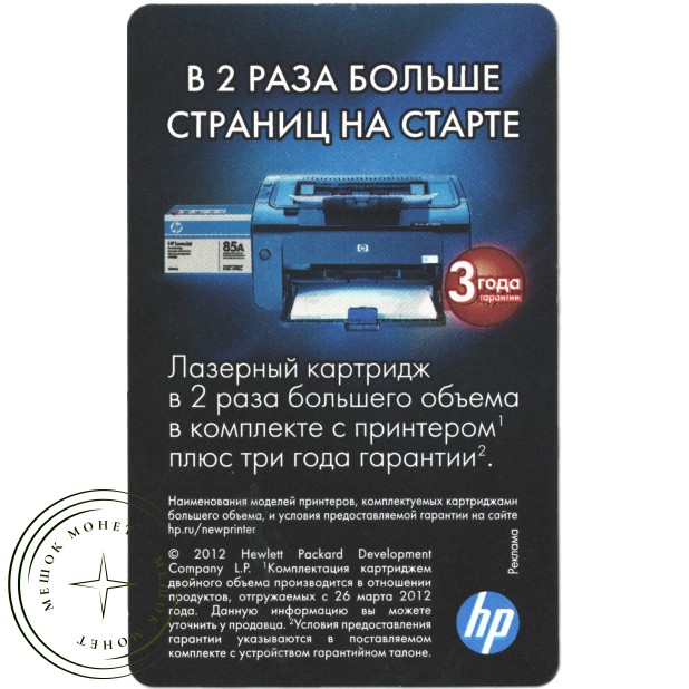 Билет метро 2012 Реклама HP – «В 2 раза больше страниц на старте»