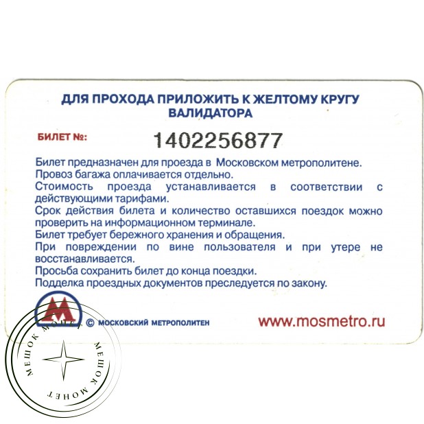 Билет метро 2011 Реклама HP – «Картриджи по цене от 359 рублей»