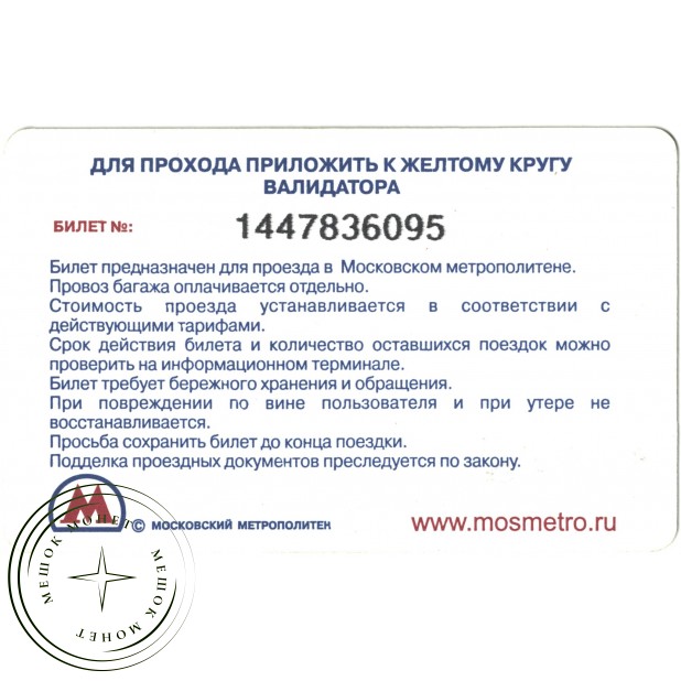 Билет метро 2012 Реклама E5.RU — «250 000 товаров на каждом Перекрёстке»