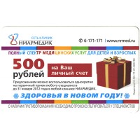 Билет метро 2011 Реклама Ниармедик — «Здоровья в Новом году!»