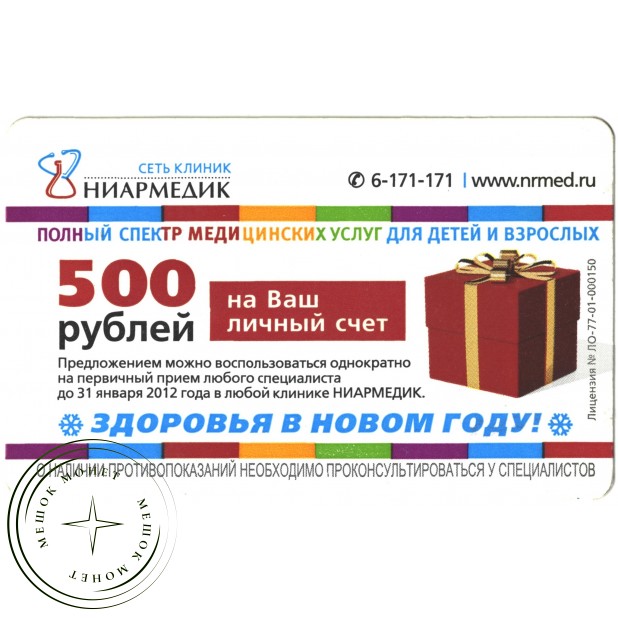 Билет метро 2011 Реклама Ниармедик — «Здоровья в Новом году!»