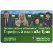 Билет метро 2011 Реклама Мегафон — «Тарифный план «За три»
