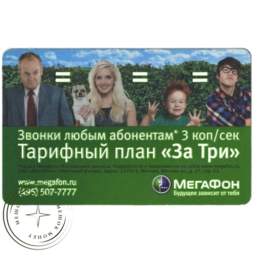 Билет метро 2011 Реклама Мегафон — «Тарифный план «За три» — 937035698