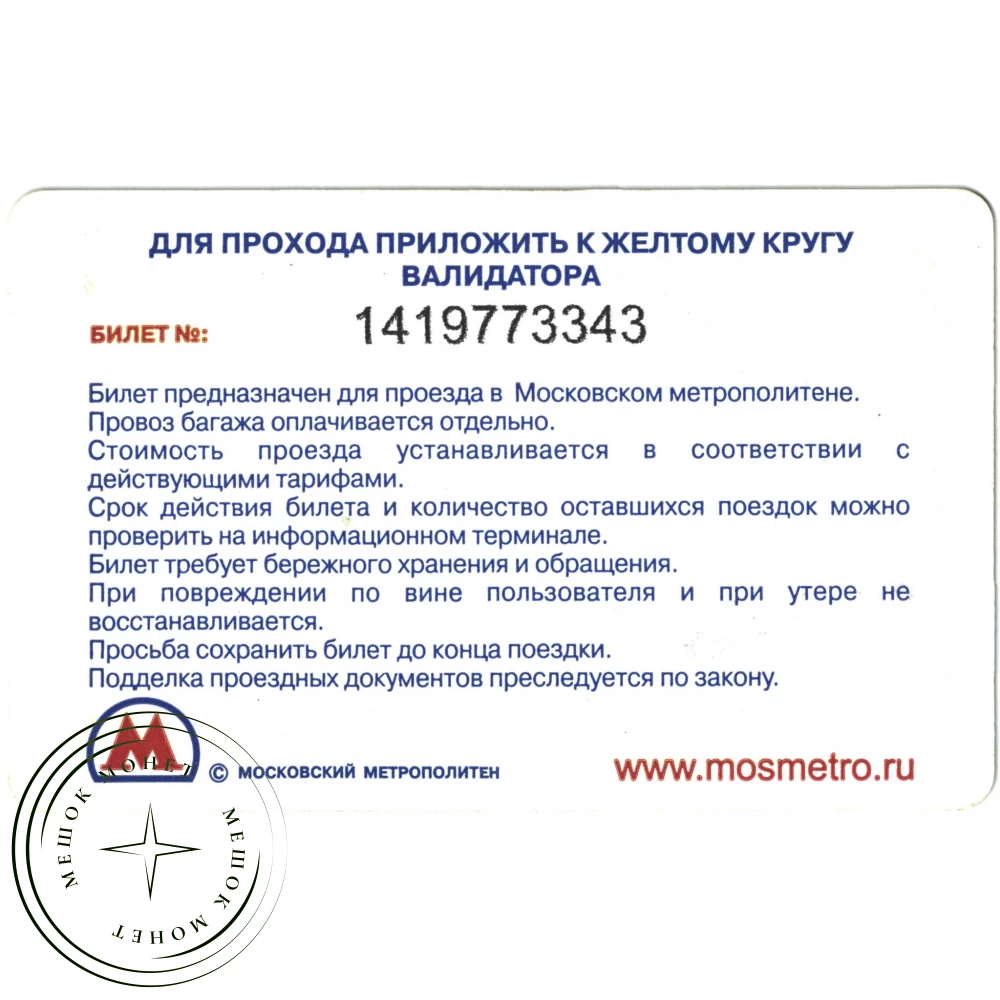 Билет метро 2011 Реклама Мегафон — «Тарифный план «За три» купить | Цена 75  ₽ | Код 937035698