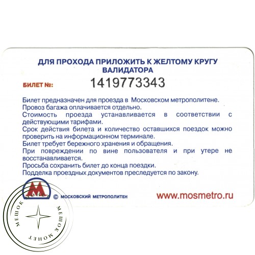 Билет метро 2011 Реклама Мегафон — «Тарифный план «За три» — 937035698