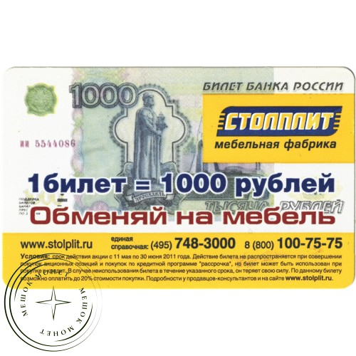 Билет метро 2011 Реклама Столплит — «Обменяй на мебель» — 937035699