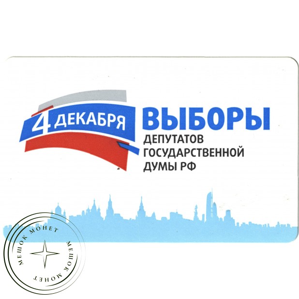 Билет метро 2011 Билет с информацией «4 декабря — Выборы Депутатов Государственной Думы РФ»