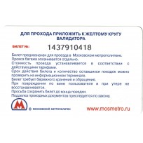 Билет метро 2011 Билет с информацией «4 декабря — Выборы Депутатов Государственной Думы РФ»