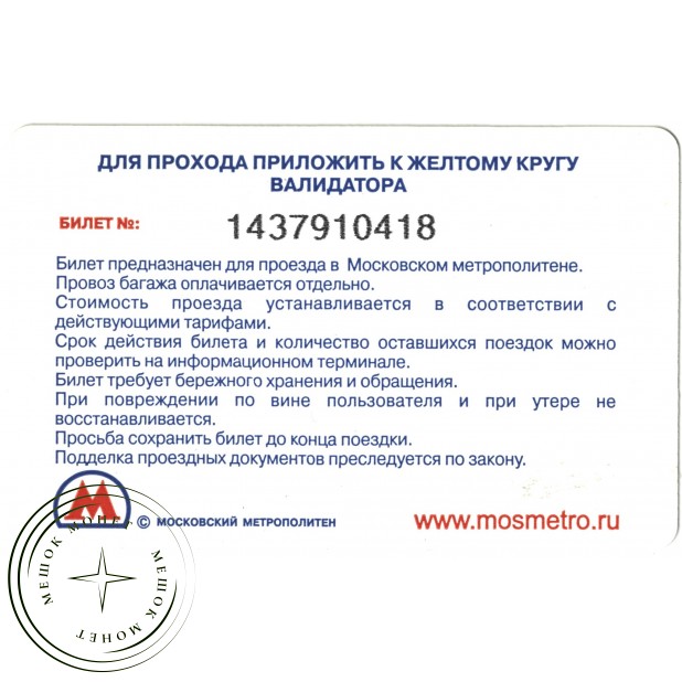 Билет метро 2011 Билет с информацией «4 декабря — Выборы Депутатов Государственной Думы РФ»