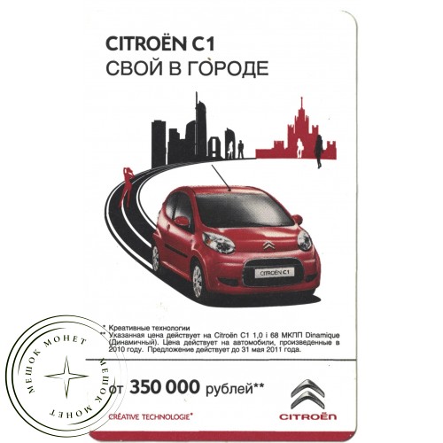 Билет метро 2011 Реклама CITROЁN C1 — «Свой в городе» — 937035701