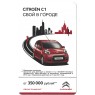 Билет метро 2011 Реклама CITROЁN C1 — «Свой в городе»