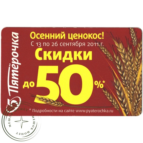 Билет метро 2011 Реклама Пятёрочка – «Осенний ценокос!» — 937035702