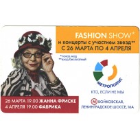 Билет метро 2010 Реклама Метрополис – «Fashion show»
