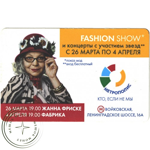 Билет метро 2010 Реклама Метрополис – «Fashion show» — 937035703