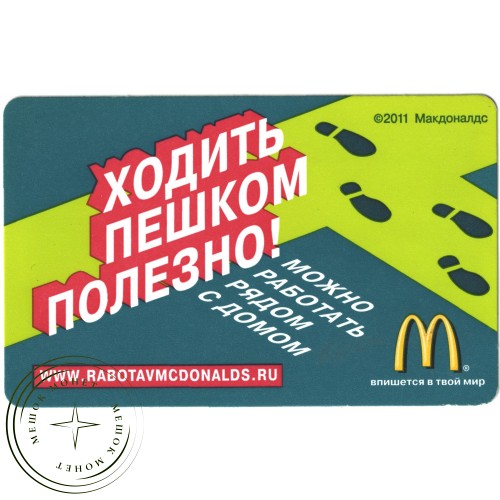 Билет метро 2011 Реклама MCDONALDS – «Ходить пешком полезно!» — 937035704