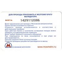 Билет метро 2011 Реклама MCDONALDS – «Ходить пешком полезно!»