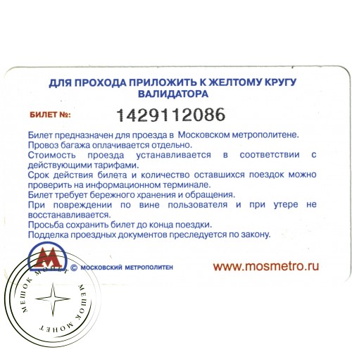 Билет метро 2011 Реклама MCDONALDS – «Ходить пешком полезно!» — 937035704
