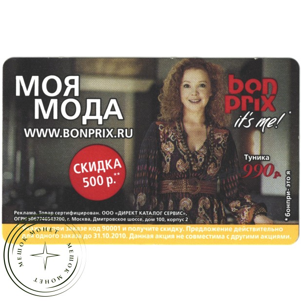 Билет метро 2010 Реклама BONPRIX- «Моя мода»