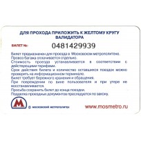 Билет метро 2010 Реклама BONPRIX- «Моя мода»