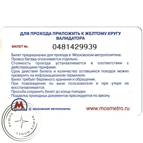 Билет метро 2010 Реклама BONPRIX- «Моя мода» — 937035705