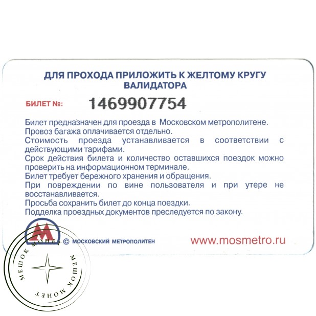 Билет метро 2012 Билет выпущен к 200-летию Бородинского сражения