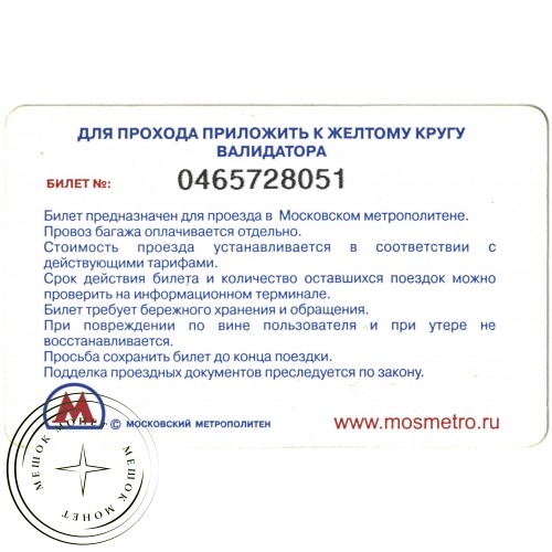 Билет метро 2010 Реклама Денежные переводы – «Быстрая почта» — 937035707