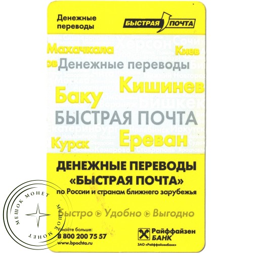 Билет метро 2010 Реклама Денежные переводы – «Быстрая почта» — 937035707