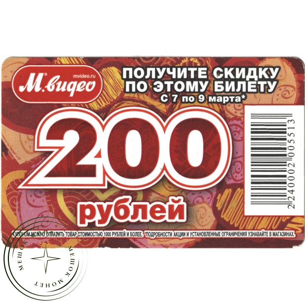 Билет метро 2010 Реклама М.видео. — «Получите скидку 200 рублей»